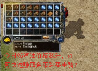 今日95汽油价格飙升,如何快速赚取金币购买坐骑? 今日95汽油价格飙升,如何快速赚取金币购买坐骑?