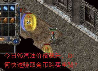 今日95汽油价格飙升,如何快速赚取金币购买坐骑? 今日95汽油价格飙升,如何快速赚取金币购买坐骑?