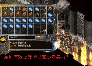 如何有效提升萨巴克防守实力? 如何有效提升萨巴克防守实力?