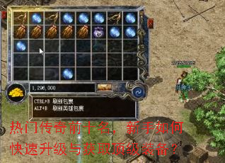 热门传奇前十名,新手如何快速升级与获取顶级装备? 热门传奇前十名,新手如何快速升级与获取顶级装备?