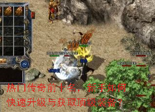 热门传奇前十名,新手如何快速升级与获取顶级装备? 热门传奇前十名,新手如何快速升级与获取顶级装备?