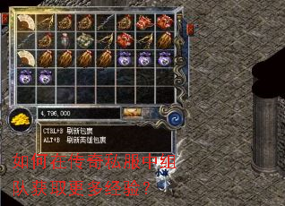 如何在传奇私服中组队获取更多经验? 如何在传奇私服中组队获取更多经验?