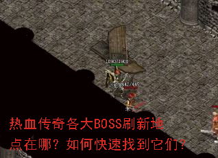 ��Ѫ�������BOSSˢ�µص����ģ���ο����ҵ����ǣ�