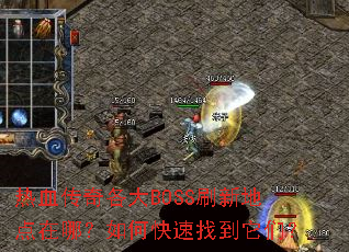��Ѫ�������BOSSˢ�µص����ģ���ο����ҵ����ǣ�