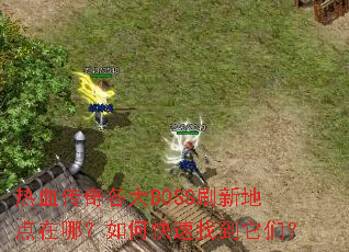 ��Ѫ�������BOSSˢ�µص����ģ���ο����ҵ����ǣ�