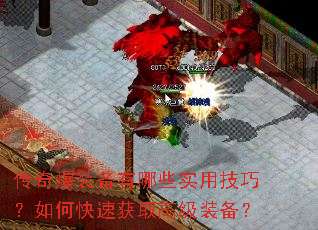 传奇爆装备有哪些实用技巧?如何快速获取高级装备? 传奇爆装备有哪些实用技巧?如何快速获取高级装备?