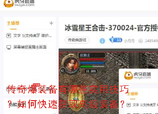 传奇爆装备有哪些实用技巧?如何快速获取高级装备? 传奇爆装备有哪些实用技巧?如何快速获取高级装备?