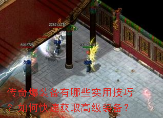 传奇爆装备有哪些实用技巧?如何快速获取高级装备? 传奇爆装备有哪些实用技巧?如何快速获取高级装备?