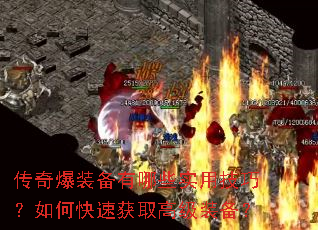 传奇爆装备有哪些实用技巧?如何快速获取高级装备? 传奇爆装备有哪些实用技巧?如何快速获取高级装备?