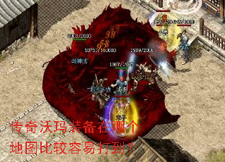 传奇沃玛装备在哪个地图比较容易打到? 传奇沃玛装备在哪个地图比较容易打到?