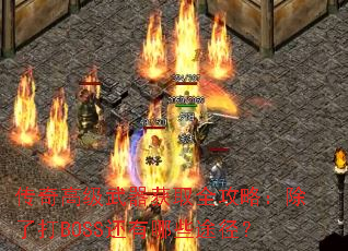 ����߼�������ȡȫ���ԣ����˴�BOSS������Щ;����