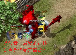 道法昔日最爱的神技如今为何销声匿迹? 道法昔日最爱的神技如今为何销声匿迹?