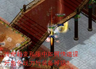 传奇超变私服中如何快速提升角色战力与装备等级? 传奇超变私服中如何快速提升角色战力与装备等级?