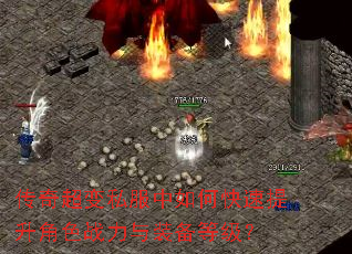 传奇超变私服中如何快速提升角色战力与装备等级? 传奇超变私服中如何快速提升角色战力与装备等级?