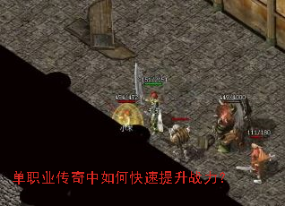 单职业传奇中如何快速提升战力? 单职业传奇中如何快速提升战力?