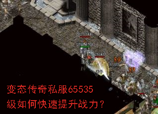 变态传奇私服65535级如何快速提升战力? 变态传奇私服65535级如何快速提升战力?