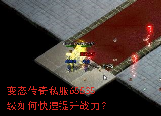 变态传奇私服65535级如何快速提升战力? 变态传奇私服65535级如何快速提升战力?