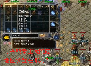 传奇盟重土城隐藏地图位置在哪儿? 传奇盟重土城隐藏地图位置在哪儿?
