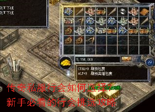 传奇私服行会如何选择?新手必看的行会挑选攻略 传奇私服行会如何选择?新手必看的行会挑选攻略