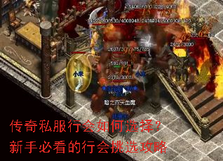 传奇私服行会如何选择?新手必看的行会挑选攻略 传奇私服行会如何选择?新手必看的行会挑选攻略