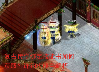 复古传奇绑定技能书如何获取?详细攻略全解析 复古传奇绑定技能书如何获取?详细攻略全解析