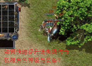 如何快速提升迷失版传奇私服角色等级与装备? 如何快速提升迷失版传奇私服角色等级与装备?
