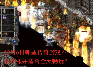 12��6����Щ������Ϸ����ͣ�����ʺ�ȫ�쳩�棿