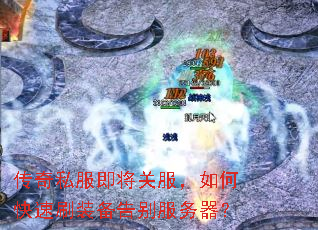传奇私服即将关服,如何快速刷装备告别服务器? 传奇私服即将关服,如何快速刷装备告别服务器?