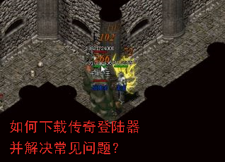 如何下载传奇登陆器并解决常见问题? 如何下载传奇登陆器并解决常见问题?