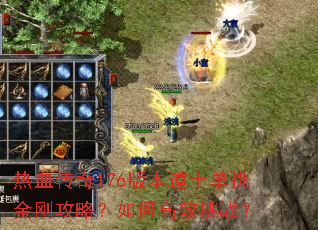 ��Ѫ����176�汾��ʿ������չ��ԣ���θ�Ч��ս��