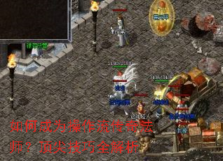 如何成为操作流传奇法师?顶尖技巧全解析 如何成为操作流传奇法师?顶尖技巧全解析