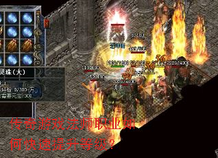 传奇游戏法师职业如何快速提升等级? 传奇游戏法师职业如何快速提升等级?