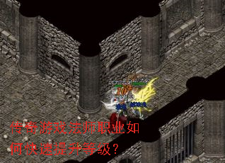 传奇游戏法师职业如何快速提升等级? 传奇游戏法师职业如何快速提升等级?