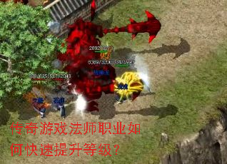 传奇游戏法师职业如何快速提升等级? 传奇游戏法师职业如何快速提升等级?