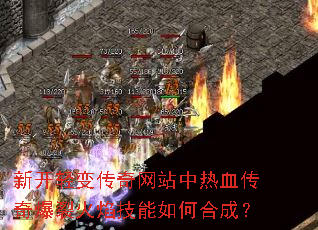 新开轻变传奇网站中热血传奇爆裂火焰技能如何合成? 新开轻变传奇网站中热血传奇爆裂火焰技能如何合成?