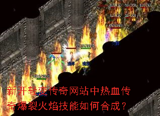 新开轻变传奇网站中热血传奇爆裂火焰技能如何合成? 新开轻变传奇网站中热血传奇爆裂火焰技能如何合成?