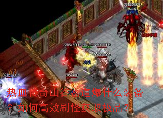 ��Ѫ����ɽ���ܵ���ʲôװ������θ�Чˢ�ֻ�ȡ��Ʒ��