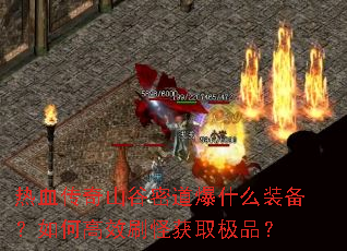 ��Ѫ����ɽ���ܵ���ʲôװ������θ�Чˢ�ֻ�ȡ��Ʒ��