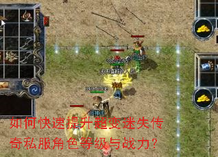 如何快速提升超变迷失传奇私服角色等级与战力? 如何快速提升超变迷失传奇私服角色等级与战力?