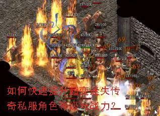 如何快速提升超变迷失传奇私服角色等级与战力? 如何快速提升超变迷失传奇私服角色等级与战力?