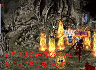 如何快速提升超变迷失传奇私服角色等级与战力? 如何快速提升超变迷失传奇私服角色等级与战力?