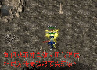 如何获取并高效使用传送戒指成为传奇私服顶尖玩家? 如何获取并高效使用传送戒指成为传奇私服顶尖玩家?