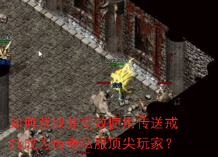 如何获取并高效使用传送戒指成为传奇私服顶尖玩家? 如何获取并高效使用传送戒指成为传奇私服顶尖玩家?