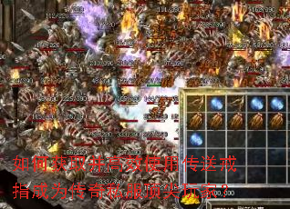 如何获取并高效使用传送戒指成为传奇私服顶尖玩家? 如何获取并高效使用传送戒指成为传奇私服顶尖玩家?