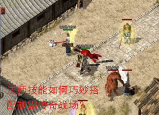 法师技能如何巧妙搭配制霸传奇战场? 法师技能如何巧妙搭配制霸传奇战场?