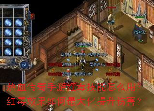 热血传奇手游红毒技能怎么用?红毒效果如何最大化提升伤害? 热血传奇手游红毒技能怎么用?红毒效果如何最大化提升伤害?