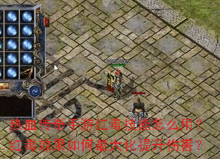 热血传奇手游红毒技能怎么用?红毒效果如何最大化提升伤害? 热血传奇手游红毒技能怎么用?红毒效果如何最大化提升伤害?