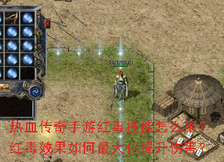 热血传奇手游红毒技能怎么用?红毒效果如何最大化提升伤害? 热血传奇手游红毒技能怎么用?红毒效果如何最大化提升伤害?