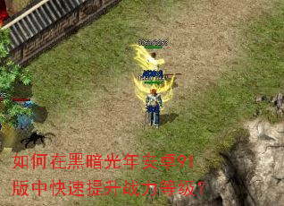 如何在黑暗光年安卓91版中快速提升战力等级? 如何在黑暗光年安卓91版中快速提升战力等级?