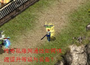 传奇私服网通线如何快速提升等级与装备? 传奇私服网通线如何快速提升等级与装备?